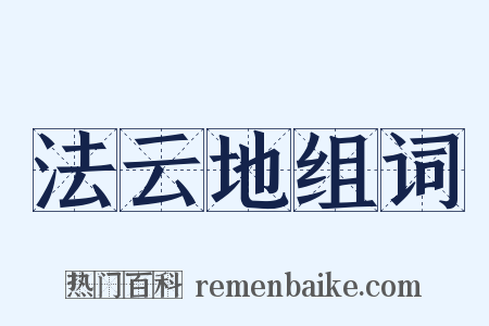 法云地组词是什么意思的图片